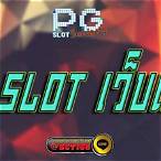 เว็บตรง pg slot